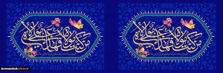 الحمد لله الذی جعلنا من المتمسکین بولایه علی بن 2