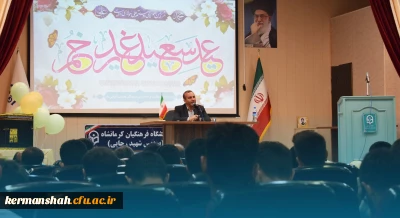 برگزاری مراسم جشن بزرگ عید سعید غدیر خم در دانشگاه فرهنگیان کرمانشاه با حضور استاندار