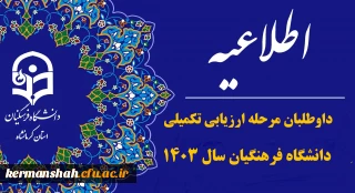 اطلاعیه داوطلبان معرفی شده سه برابر ظرفیت مرحله ارزیابی تکمیلی دانشگاه فرهنگیان در سال ۱۴۰۳