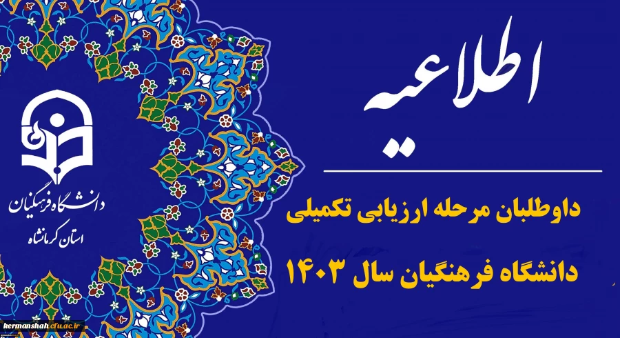 اطلاعیه تمدید مهلت ثبت نام و انتخاب آزمون عملی تربیت بدنی و مهارتی هنر و اصلاح اسناد و سوابق فعالیت های آموزشی و فرهنگی 2