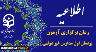 اعلام زمان برگزاری آزمون پودمان اول کارکنان مدارس غیردولتی 