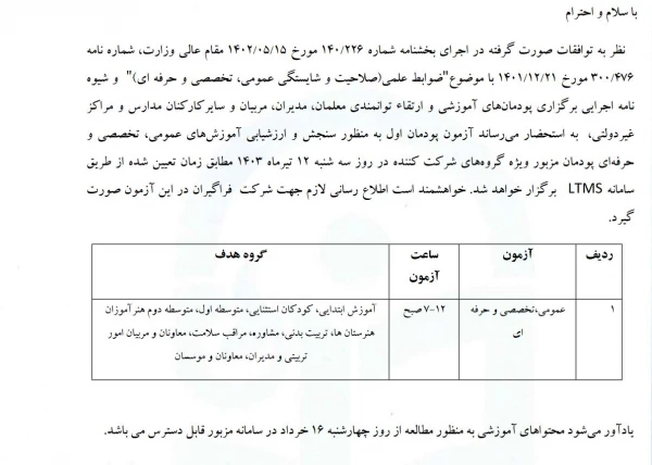 اعلام زمان برگزاری آزمون پودمان اول کارکنان مدارس غیردولتی  3