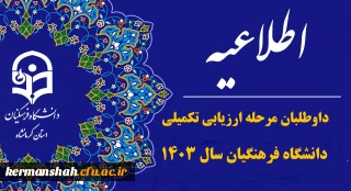 اطلاعیه داوطلبان معرفی شده سه برابر ظرفیت دانشگاه فرهنگیان جهت انجام مصاحبه عمومی 