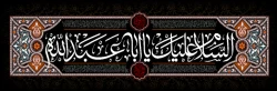 السلام علیک یا اباعبدالله  2