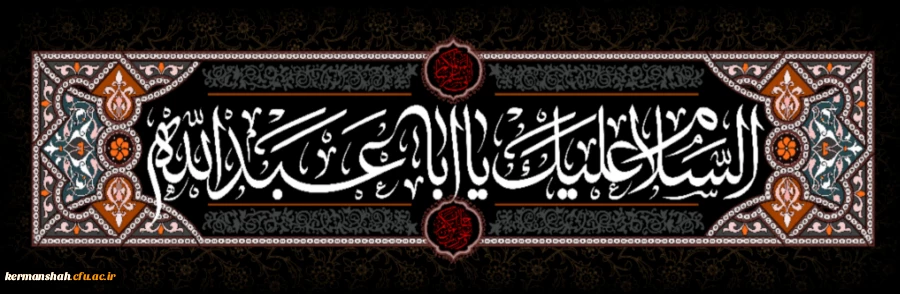 السلام علیک یا اباعبدالله  2