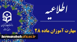 اطلاعیه مهارت آموزان ماده ۲۸ پذیرفته شده آزمون استخدامی سال ۱۴۰۳ 2