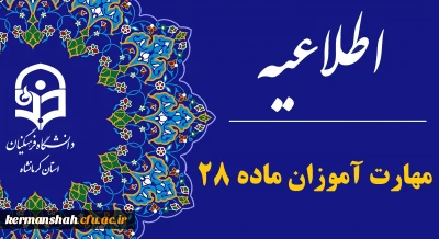 اطلاعیه مهارت آموزان ماده ۲۸ پذیرفته شده آزمون استخدامی سال ۱۴۰۳