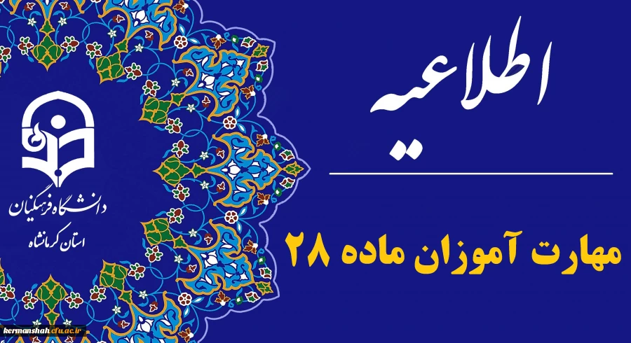 اطلاعیه مهارت آموزان ماده ۲۸ پذیرفته شده آزمون استخدامی سال ۱۴۰۳ 2