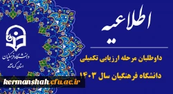 اطلاعیه ثبت نام داوطلبان جامانده ورودی ۱۴۰۳ دانشجو معلمان دانشگاه فرهنگیان 2