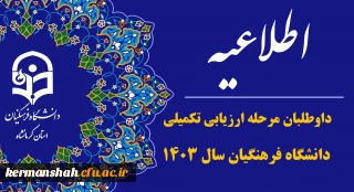 اطلاعیه ثبت نام داوطلبان جامانده ورودی ۱۴۰۳ دانشجو معلمان دانشگاه فرهنگیان