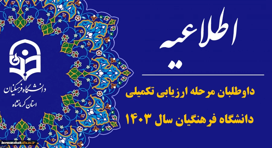 اطلاعیه ثبت نام داوطلبان جامانده ورودی ۱۴۰۳ دانشجو معلمان دانشگاه فرهنگیان 2