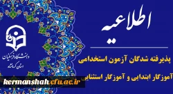 اطلاعیه مهارت­ آموزان پذیرفته شده آزمون استخدامی ویژه رشته شغلی آموزگار ابتدایی و آموزگار استثنایی سال ۱۴۰۳ 2