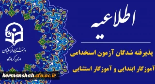 اطلاعیه مهارت­ آموزان پذیرفته شده آزمون استخدامی ویژه رشته شغلی آموزگار ابتدایی و آموزگار استثنایی