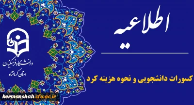اطلاعیه دانشگاه فرهنگیان در خصوص کسورات دانشجویی و نحوه هزینه کرد آن