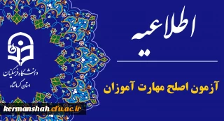 اطلاعیه برگزاری آزمون مهارت آموزان رشته های آموزگار ابتدایی، آموزگار استثنائی و دبیری متوسطه
