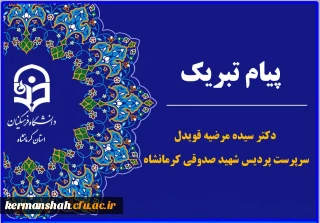 پیام تبریک سرپرست پردیس شهید صدوقی کرمانشاه به:

 دانشجو معلمان برگزیده در نهمین المپیاد علمی دانشجویی و همچنین سی و چهارمین جشنواره قرآن و عترت 