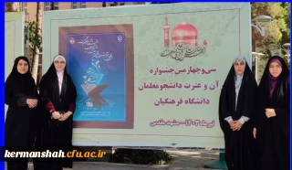 درخشش دانشجو معلمان پردیس شهید صدوقی در مرحله کشوری سی و چهارمین جشنواره قرآن و عترت