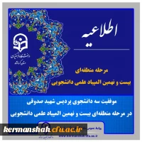 درخشش دانشجو معلمان پردیس شهید صدوقی در مرحله منطقه ای بیست و نهمین المپیاد علمی دانشجویی 2