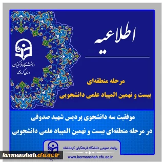 درخشش دانشجو معلمان پردیس شهید صدوقی در مرحله منطقه ای بیست و نهمین المپیاد علمی دانشجویی