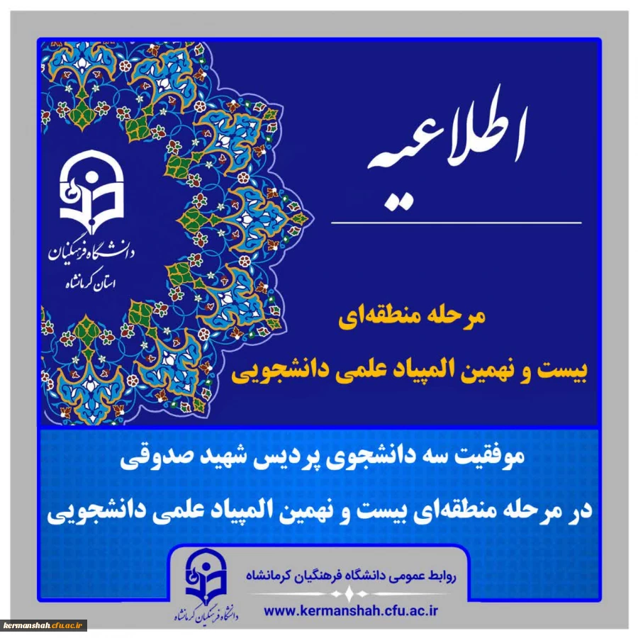 درخشش دانشجو معلمان پردیس شهید صدوقی در مرحله منطقه ای بیست و نهمین المپیاد علمی دانشجویی 2