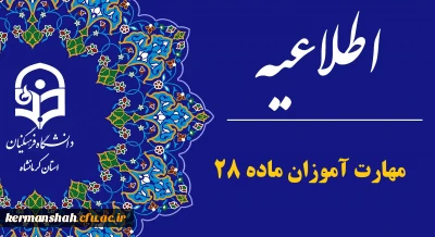 اطلاعیه مهارت آموزان آزمون استخدامی ویژه رشته شغلی آموزگار ابتدایی و آموزگار استثنایی سال 1403