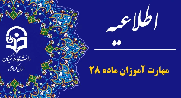 اطلاعیه مهارت آموزان پذیرفته شده آزمون استخدامی ویژه رشته شغلی آموزگار ابتدایی و آموزگار استثنایی سال 1403 2