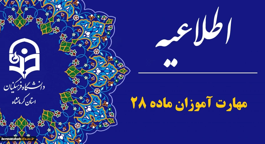 اطلاعیه مهارت آموزان پذیرفته شده آزمون استخدامی ویژه رشته شغلی آموزگار ابتدایی و آموزگار استثنایی سال 1403 2