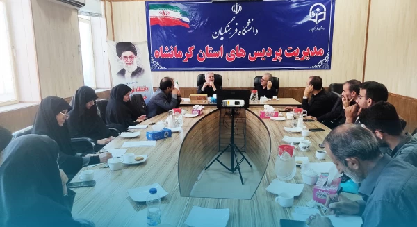 نشست هماهنگی برگزاری اجلاسیه شهدای دانشجومعلم دانشگاه فرهنگیان کرمانشاه 2