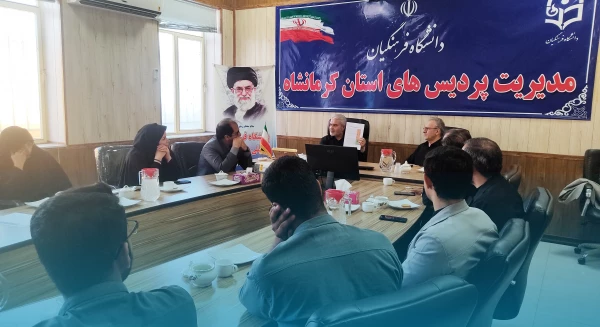 نشست هماهنگی برگزاری اجلاسیه شهدای دانشجومعلم دانشگاه فرهنگیان کرمانشاه 3