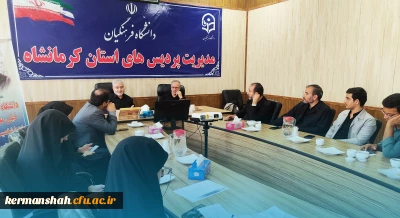 نشست هماهنگی برگزاری اجلاسیه شهدای دانشجومعلم دانشگاه فرهنگیان کرمانشاه