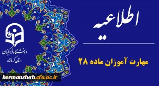 اطلاعیه مهارت ­آموزان ماده ۲۸ و مشمولین قانون تعیین تکلیف برگزاری آزمون جامع صلاحیت حرفه ­ای