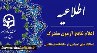 اعلام نتایج نهایی آزمون استخدامی دانشگاه فرهنگیان در یازدهمین امتحان مشترک فراگیر دستگاه های اجرایی کشور