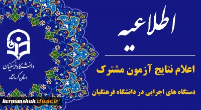 اعلام نتایج نهایی آزمون استخدامی دانشگاه فرهنگیان در یازدهمین امتحان مشترک فراگیر دستگاه های اجرایی کشور
