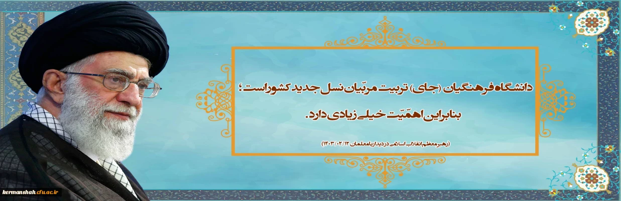 دانشگاه فرهنگیان خیلی مهم است