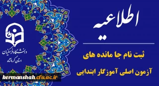 اطلاعیه فرآیند ثبت نام جامانده های آزمون اصلی آموزگار ابتدایی سال ۱۴۰۳