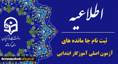 اطلاعیه فرآیند ثبت نام جامانده های آزمون اصلی آموزگار ابتدایی سال ۱۴۰۳