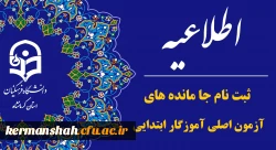 اطلاعیه اعلام اسامی یک برابر ظرفیت دومین آزمون استخدامی ایثارگران دانشگاه فرهنگیان 2