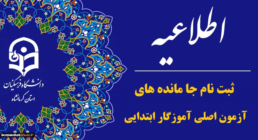 اطلاعیه اعلام اسامی یک برابر ظرفیت دومین آزمون استخدامی ایثارگران دانشگاه فرهنگیان 2