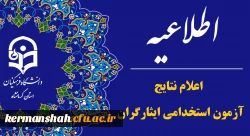 اطلاعیه اعلام اسامی یک برابر ظرفیت دومین آزمون استخدامی ایثارگران دانشگاه فرهنگیان 3