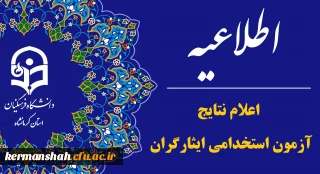 اطلاعیه اعلام اسامی یک برابر ظرفیت دومین آزمون استخدامی ایثارگران دانشگاه فرهنگیان