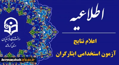 اطلاعیه اعلام اسامی یک برابر ظرفیت دومین آزمون استخدامی ایثارگران دانشگاه فرهنگیان