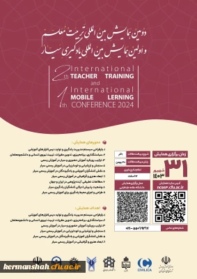 دومین همایش بین المللی تربیت معلم و اولین همایش بین المللی یادگیری سیار