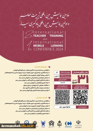 دومین همایش بین المللی تربیت معلم و اولین همایش بین المللی یادگیری سیار