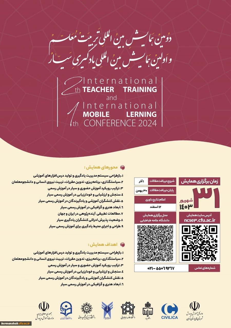 دومین همایش بین المللی تربیت معلم و اولین همایش بین المللی یادگیری سیار 2