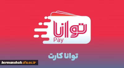 امکان استفاده دانشجومعلمان از تواناکارت وزارت آموزش و پرورش