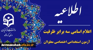 اعلام اسامی سه برابر ظرفیت آزمون استخدامی اختصاصی معلولان دانشگاه فرهنگیان