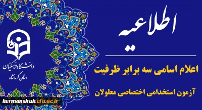 اعلام اسامی سه برابر ظرفیت آزمون استخدامی اختصاصی معلولان دانشگاه فرهنگیان