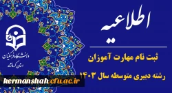 اعلام جزییات برنامه ثبت ­نام مهارت ­آموزان پذیرفته شده آزمون استخدامی رشته دبیری متوسطه سال ۱۴۰۳ 2