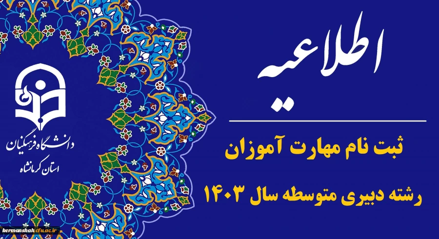 اعلام جزییات برنامه ثبت ­نام مهارت ­آموزان پذیرفته شده آزمون استخدامی رشته دبیری متوسطه سال ۱۴۰۳ 2