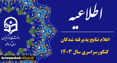 اعلام نتایج پذیرفته شدگان نهایی آزمون اختصاصی پذیرش دانشجومعلم دانشگاه فرهنگیان در آزمون سراسری سال ۱۴۰۳